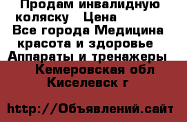 Продам инвалидную коляску › Цена ­ 2 500 - Все города Медицина, красота и здоровье » Аппараты и тренажеры   . Кемеровская обл.,Киселевск г.